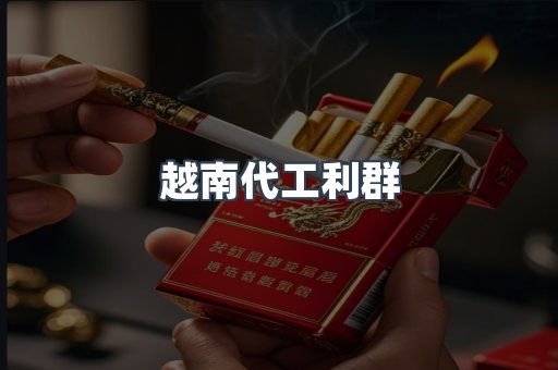 越南代工利群