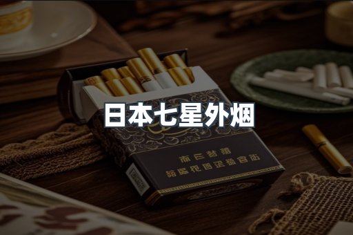 日本七星外烟